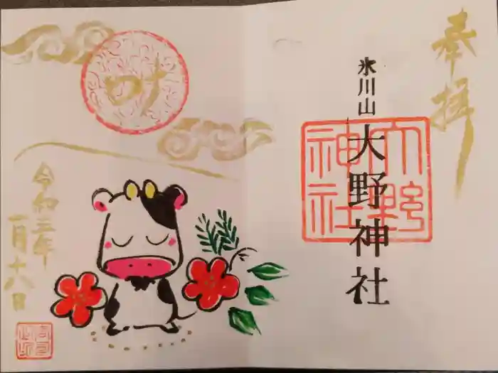 大野神社の御朱印