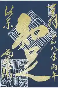 両足院の御朱印