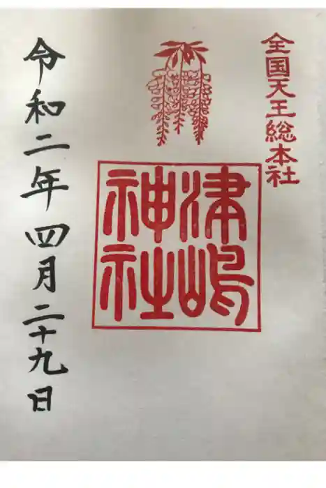 津島神社の御朱印