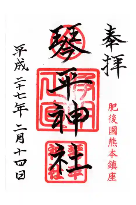 別所琴平神社の御朱印