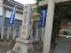 阿倍王子神社(大阪府)