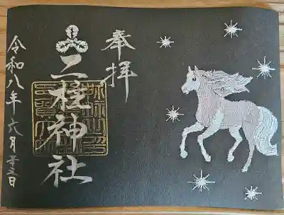 二柱神社の御朱印