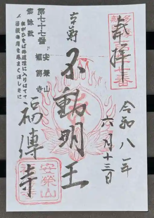 福傳寺(東京都)