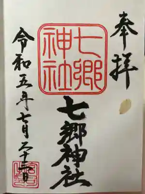 七郷神社(埼玉県)