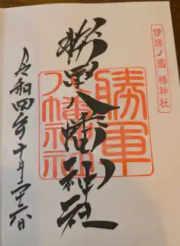 勝軍八幡神社の御朱印 2022年10月