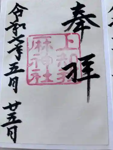 上知我麻神社（熱田神宮摂社）の御朱印