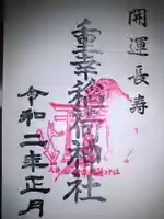 重幸稲荷神社の御朱印