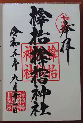 サムハラ神社(大阪府)