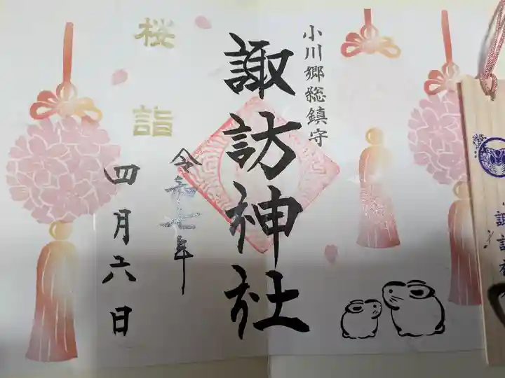 小川諏訪神社の御朱印