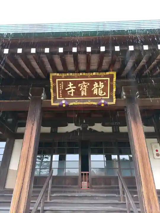 龍寳寺(龍宝寺)(神奈川県)