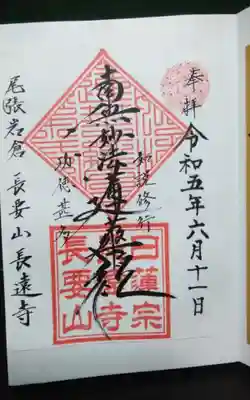 過去に伺って頂いた書き置きの御首題になります。