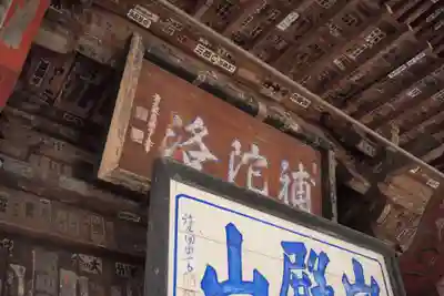 岩殿山安楽寺（吉見観音）のその他建物