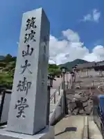 筑波山大御堂のその他建物