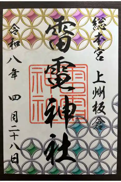 板倉雷電神社の御朱印