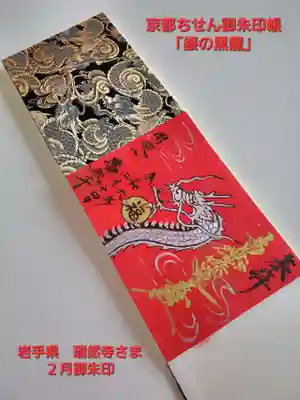 瑞然寺(岩手県)