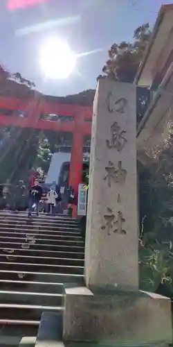 江島神社(神奈川県)