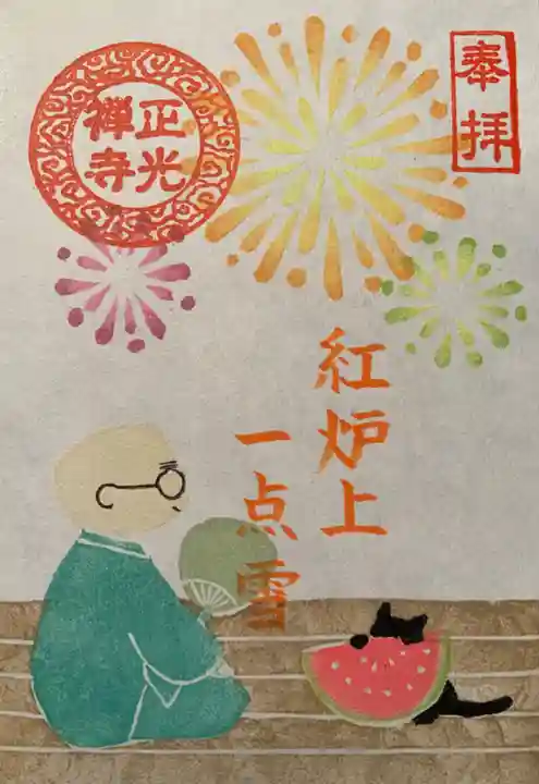 正光寺の御朱印