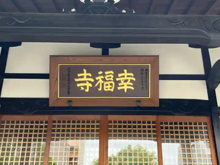 幸福寺(神奈川県)