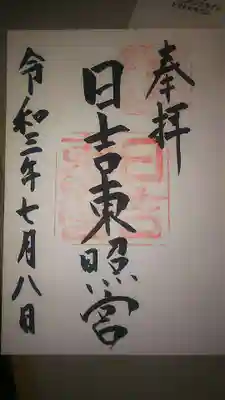 日吉東照宮の御朱印
