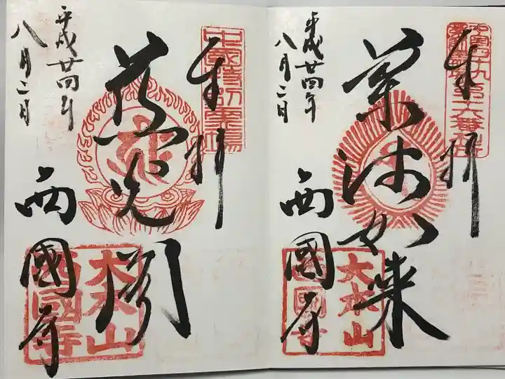 西国寺(広島県)