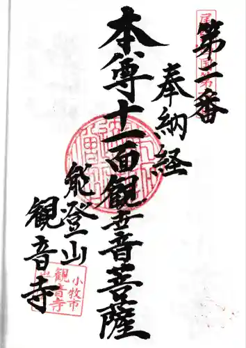 観音寺の御朱印