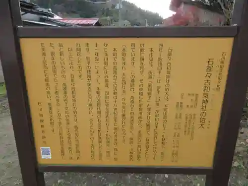 石都々古和気神社のその他建物