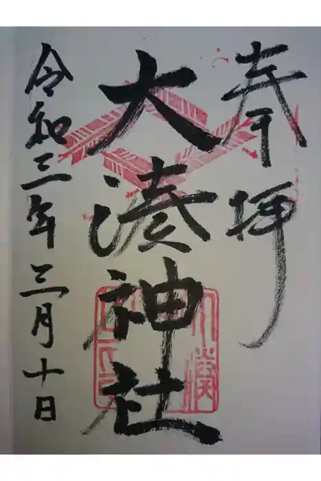 大湊神社（陸ノ宮）の御朱印