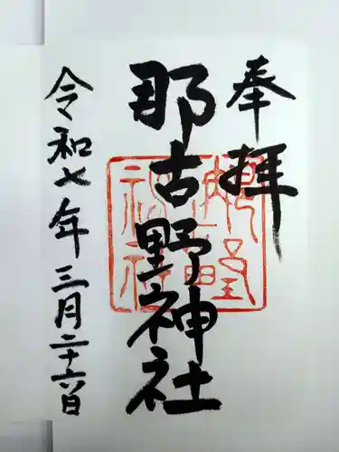 那古野神社の御朱印