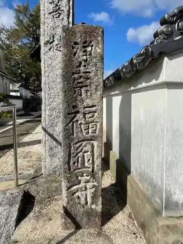 福圓寺のその他建物