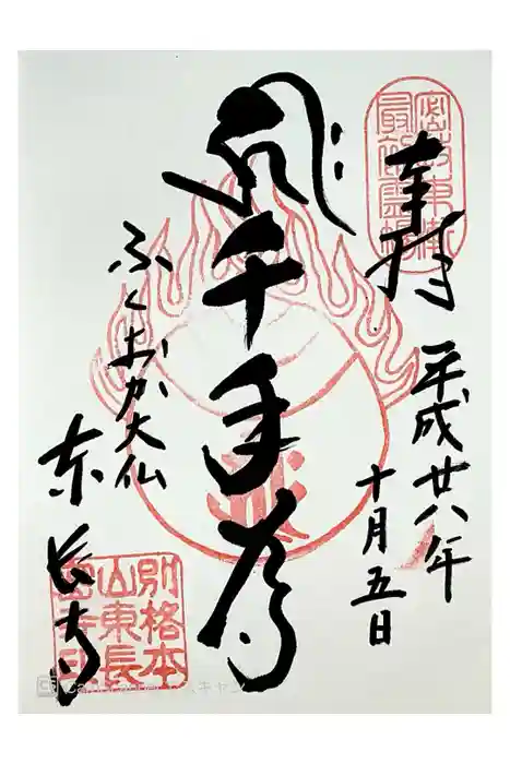東長寺の御朱印