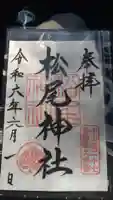 松尾神社の御朱印