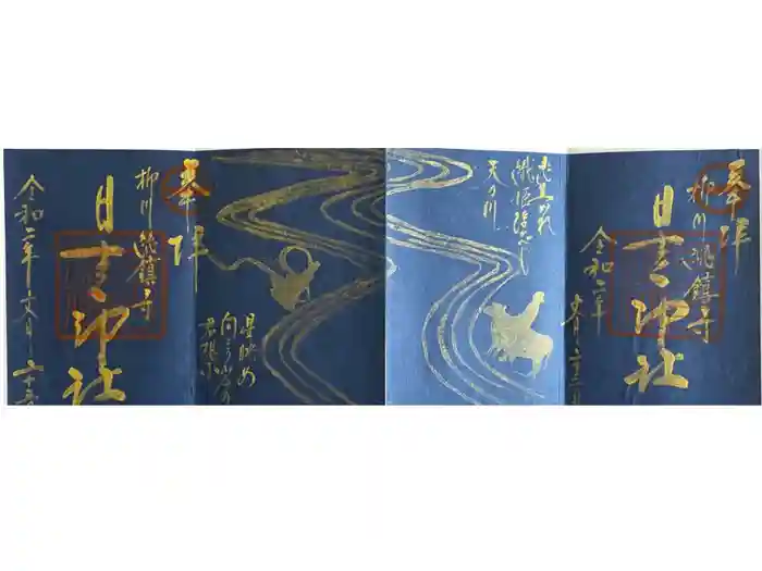 柳川総鎮守 日吉神社の御朱印