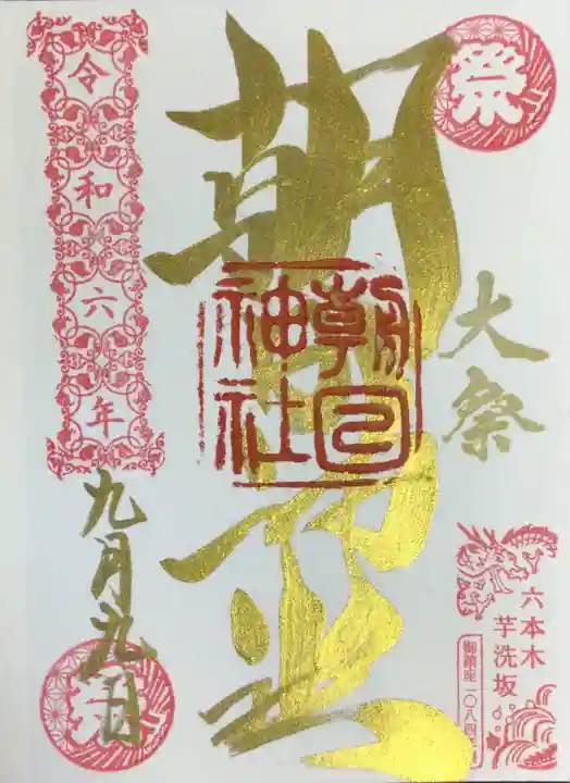 朝日神社の御朱印