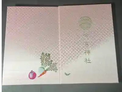 今宮神社の御朱印帳