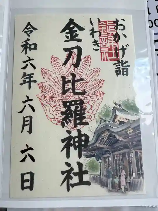 金刀比羅神社(福島県)