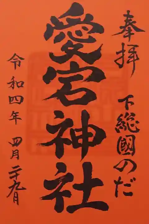 令和4年 愛宕神社 通年御朱印