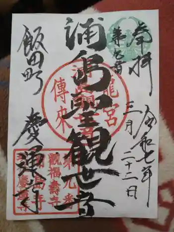 慶運寺の御朱印 2025年03月