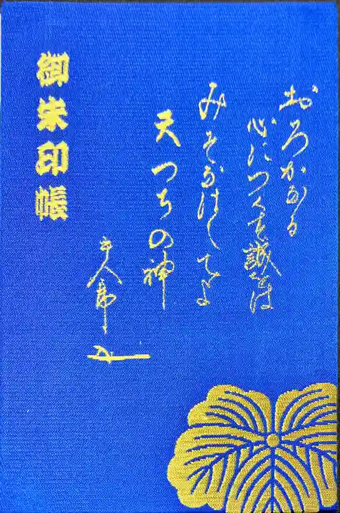 静岡浅間神社の御朱印帳