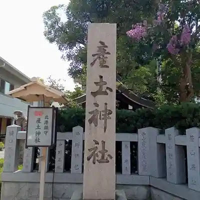 産土神社のその他建物