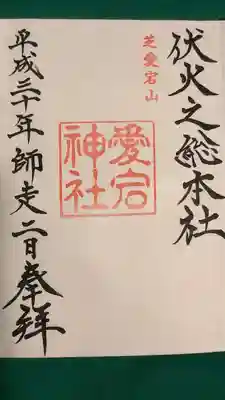 愛宕神社(東京都)