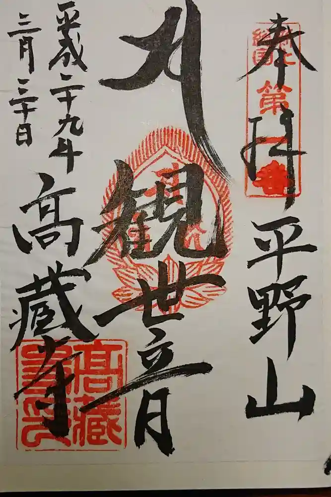 高蔵寺の御朱印