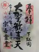 東勝寺宗吾霊堂の御朱印