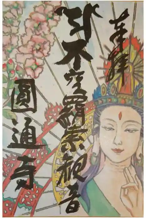 圓通寺の御朱印