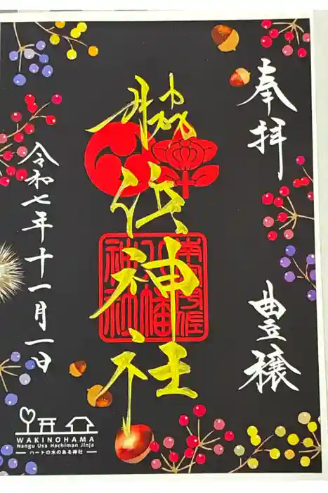 南宮宇佐八幡神社(脇浜神社)の御朱印