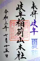 岐阜稲荷山本社の御朱印