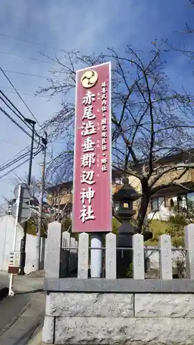 赤尾渋垂郡辺神社のその他建物