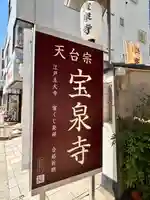 宝泉寺(東京都)