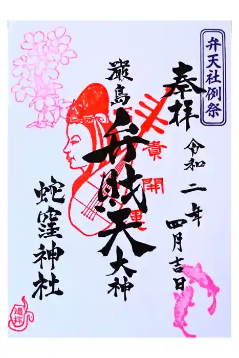 蛇窪神社の御朱印