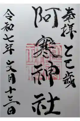阿寒神社の御朱印