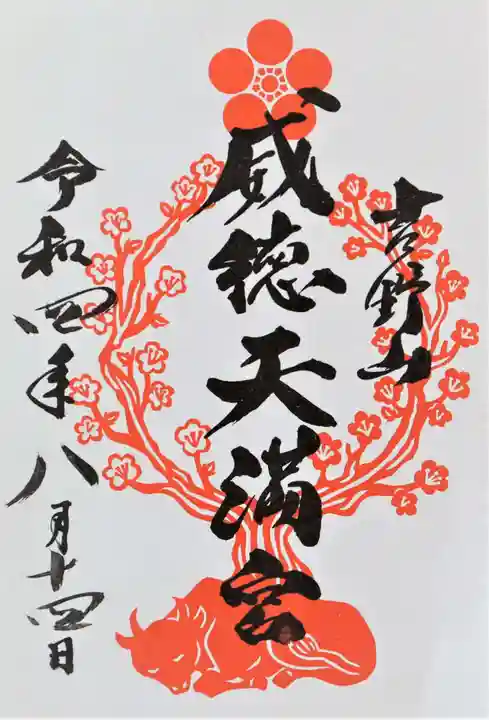 威徳天満宮の御朱印